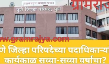 Pune ZP office bearer tenure : पुणे झेडपीच्या नव्या कारभाऱ्यांचा सव्वा-सव्वा वर्षाचा कार्यकाळ?, राष्ट्रवादी काँग्रेसकडून हालचाली सुरू!