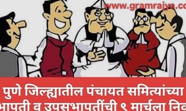 Election of Panchayat Samiti Chairman :- पुणे जिल्ह्यातील पंचायत समित्यांचे प्रशासकराज येत्या सोमवारी (दि. ९ मार्च) संपुष्टात येणार!