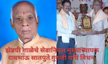 Rambhau Satpute guruji passes away : ज्येष्ठ शिक्षण तज्ज्ञ आणि झेडपी शाळेचे राज्य पुरस्कारप्राप्त सेवानिवृत्त शिक्षक रामभाऊ सातपुते यांचे निधन! 