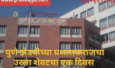 ZP Administrator rule tenure : पुणे जिल्हा परिषदेच्या प्रशासकराजचा उरला शेवटचा एक दिवस, येत्या बुधवारी झेडपीला मिळणार नवे 'कारभारी'! 