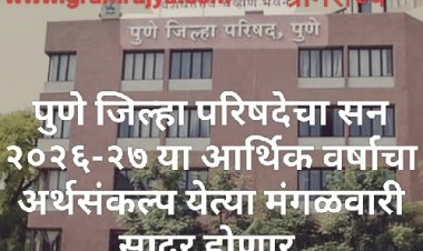 Zilla Parishad Budget : पुणे जिल्हा परिषदेचा येत्या मंगळवारी सन २०२६-२७ या आर्थिक वर्षाचा अर्थसंकल्प सादर होणार! 