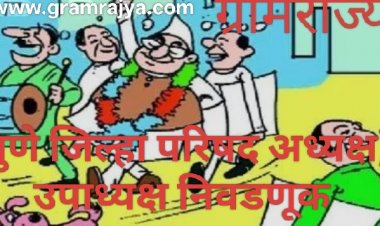 Pune Zp precident election : पुणे झेडपीच्या नव्या सभागृहाची पहिली सर्वसाधारण सभा येत्या बुधवारी, नवे अध्यक्ष, उपाध्यक्ष निवडणार! 