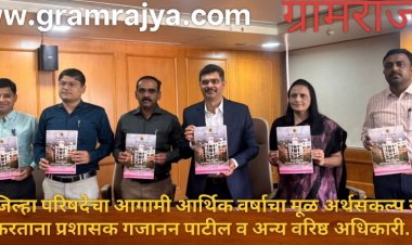 Pune Zp Budget: पुणे जिल्हा परिषदेच्या अर्थसंकल्पात कृत्रिम बुद्धीमता,सायन्स पार्क, कौशल्य विकास, सोलर पार्क, मॉडेल स्कूल आदींसह ३० अनोख्या  योजनांचा समावेश! 