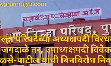 Pune Zp President, Vice President elected : ... अखेर पुणे जिल्हा परिषदेला मिळाले नवे 'कारभारी'! 