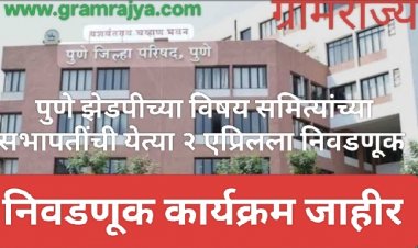 Pune Zp  committees precident election declared  : पुणे जिल्हा परिषदेच्या विषय समित्यांच्या सभापतींची येत्या २ एप्रिलला होणार निवड! 