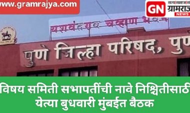 Zp committee Precident election : पुणे झेडपीच्या विषय समित्यांच्या नवीन सभापतींची नावे निश्चितीसाठी येत्या बुधवारी मुंबईत बैठक!