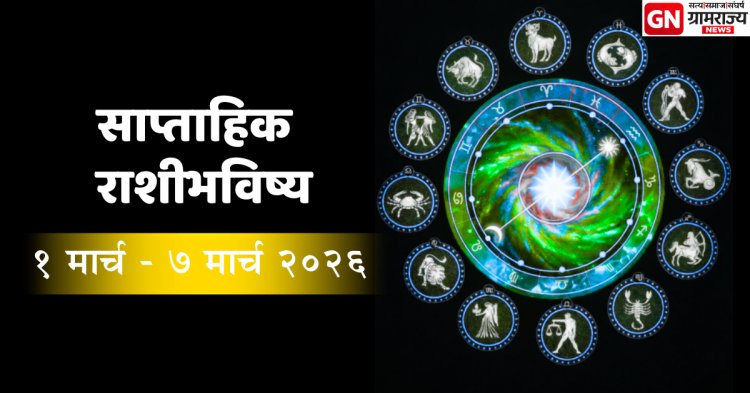 साप्ताहिक राशीभविष्य  1 to 7 March 2026: १२ राशींसाठी करिअर, पैसा आणि नात्यांवर कसा असेल आठवडा?