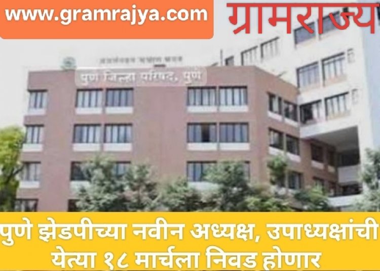 Pune ZP President, Vice President Election : यंदाच्या गुढी पाडव्याच्या पूर्वसंध्येला पुणे झेडपीसाठी 'गुड न्यूज' : झेडपीला मिळणार नवे अध्यक्ष व उपाध्यक्ष! 