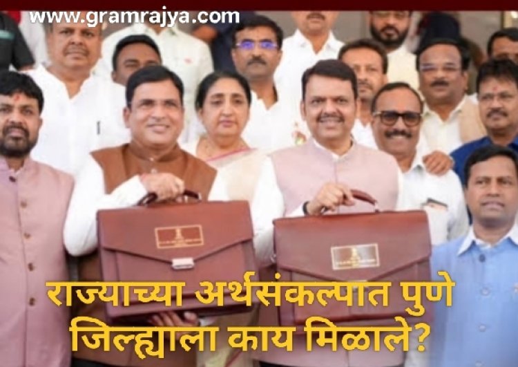 Pune district in state budget : महाराष्ट्राच्या सन २०२६ च्या अर्थसंकल्पात पुणे जिल्ह्याला काय मिळाले? 