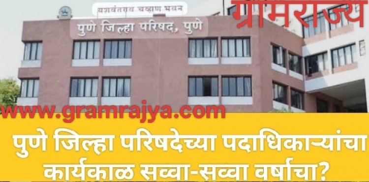 Pune ZP office bearer tenure : पुणे झेडपीच्या नव्या कारभाऱ्यांचा सव्वा-सव्वा वर्षाचा कार्यकाळ?, राष्ट्रवादी काँग्रेसकडून हालचाली सुरू!