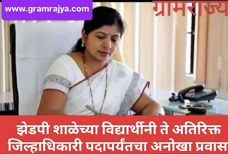 जागतिक महिला दिन विशेष लेख :- पिंपळवाडी जिल्हा परिषद शाळा ते अतिरिक्त जिल्हाधिकारी व्हाया तलाठी! 