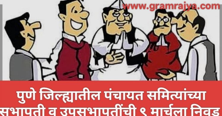 Election of Panchayat Samiti Chairman :- पुणे जिल्ह्यातील पंचायत समित्यांचे प्रशासकराज येत्या सोमवारी (दि. ९ मार्च) संपुष्टात येणार!