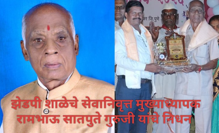 Rambhau Satpute guruji passes away : ज्येष्ठ शिक्षण तज्ज्ञ आणि झेडपी शाळेचे राज्य पुरस्कारप्राप्त सेवानिवृत्त शिक्षक रामभाऊ सातपुते यांचे निधन! 