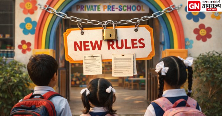 New rules for private pre-schools: मनमानी फी व अनियमित प्रवेशप्रक्रियेवर लगाम घालण्याचा मानस.