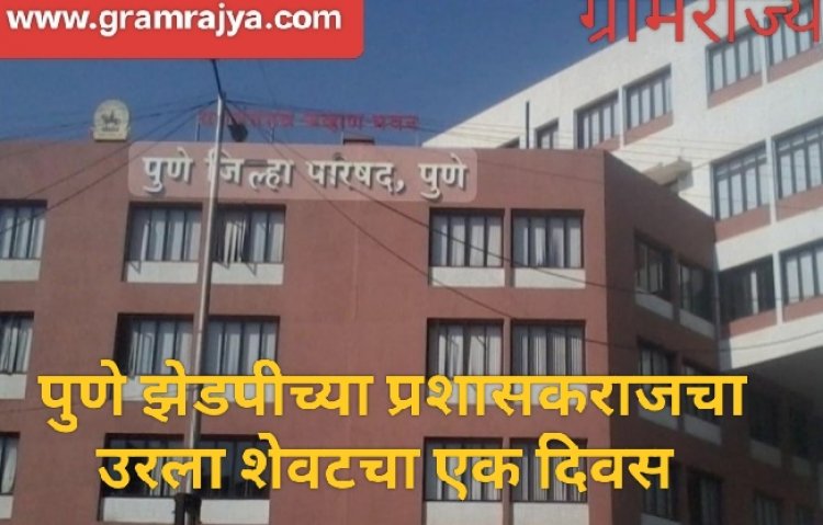 ZP Administrator rule tenure : पुणे जिल्हा परिषदेच्या प्रशासकराजचा उरला शेवटचा एक दिवस, येत्या बुधवारी झेडपीला मिळणार नवे 'कारभारी'! 