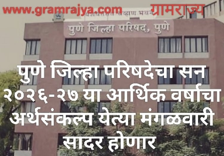 Zilla Parishad Budget : पुणे जिल्हा परिषदेचा येत्या मंगळवारी सन २०२६-२७ या आर्थिक वर्षाचा अर्थसंकल्प सादर होणार! 