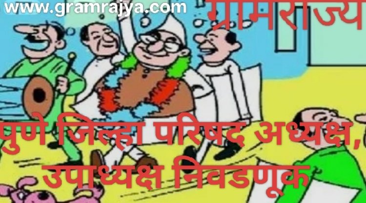Pune Zp precident election : पुणे झेडपीच्या नव्या सभागृहाची पहिली सर्वसाधारण सभा येत्या बुधवारी, नवे अध्यक्ष, उपाध्यक्ष निवडणार! 