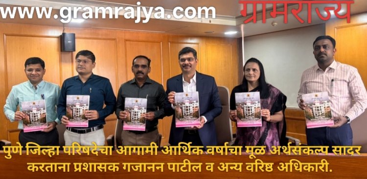 Pune Zp Budget: पुणे जिल्हा परिषदेच्या अर्थसंकल्पात कृत्रिम बुद्धीमता,सायन्स पार्क, कौशल्य विकास, सोलर पार्क, मॉडेल स्कूल आदींसह ३० अनोख्या  योजनांचा समावेश! 