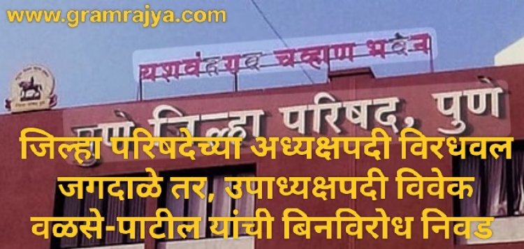 Pune Zp President, Vice President elected : ... अखेर पुणे जिल्हा परिषदेला मिळाले नवे 'कारभारी'! 