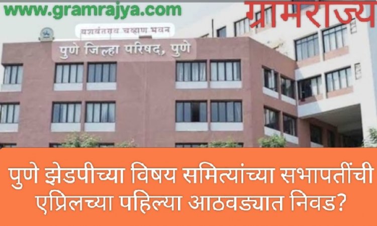 Pune Zp  committee Precident election : पुणे झेडपीच्या विषय समित्यांच्या सभापतींची एप्रिलच्या पहिल्या आठवड्यात निवड? 