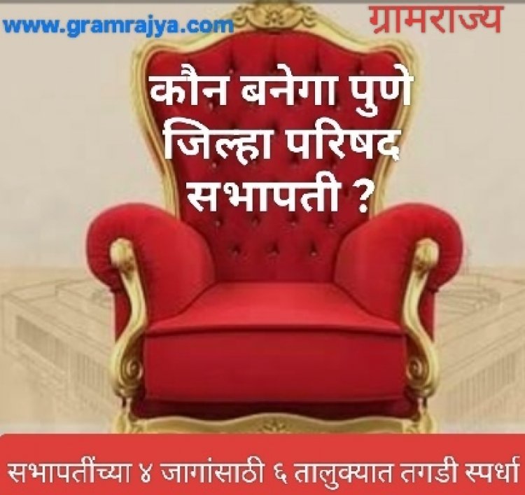 Pune Zp committee Precident election : पुणे जिल्हा परिषदेच्या सभापती निवडीसाठी सहा तालुक्यांचे पारडे जड! 