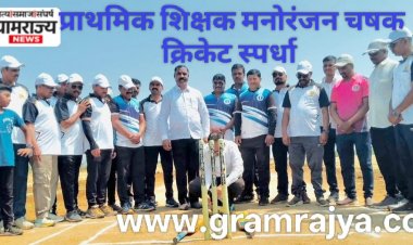 Zp school Primary Teachers' Entertainment Cricket cup : झेडपी शाळांतील शिक्षकांनी लुटला क्रिकेट स्पर्धांचा आनंद! 