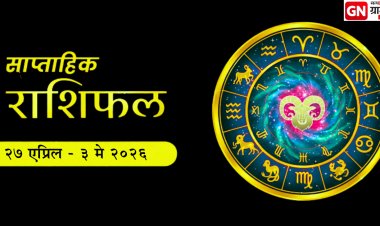 साप्ताहिक राशिभविष्य (२७ एप्रिल ते ३ मे २०२६) : सर्व १२ राशींसाठी करिअर,  आरोग्यावर ग्रहांचा परिणाम ?