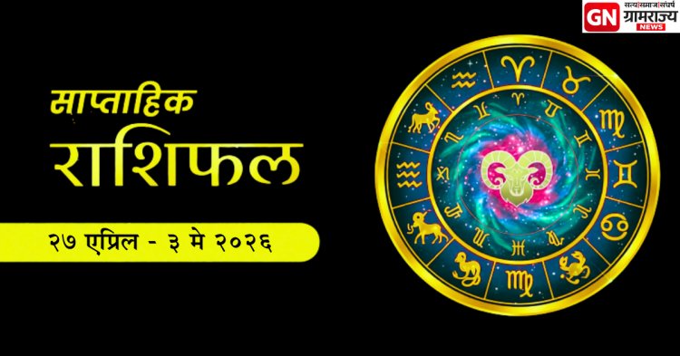 साप्ताहिक राशिभविष्य (२७ एप्रिल ते ३ मे २०२६) : सर्व १२ राशींसाठी करिअर,  आरोग्यावर ग्रहांचा परिणाम ?