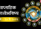 Weekly Horoscope in Marathi: 4 ते 10 मे 2026 या आठवड्यात तुमच्या करिअर आणि आर्थिक स्थितीत काय बदलणार?
