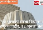 Pune Local Self-Government Legislative Council Election : पुणे जिल्हा स्थानिक स्वराज्य संस्था विधान परिषद मतदारसंघाची निवडणूक जाहीर; जिल्ह्यात आचारसंहिता लागू!