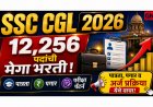 SSC CGL 2026 मेगा नोटिफिकेशन: 12,256 पदसंख्या, पात्रता, अर्ज तारखा, पगार आणि परीक्षा पॅटर्नची संपूर्ण माहिती एका ठिकाणी