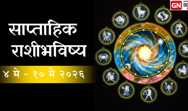 Weekly Horoscope in Marathi: 4 ते 10 मे 2026 या आठवड्यात तुमच्या करिअर आणि आर्थिक स्थितीत काय बदलणार?