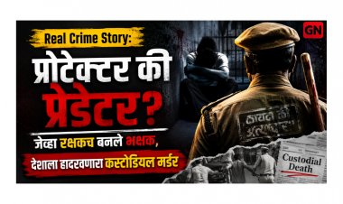 Real Crime Story: प्रोटेक्टर की प्रेडेटर? जेव्हा रक्षकच बनले भक्षक, देशाला हादरवणारा कस्टोडियल मर्डर