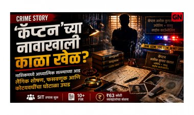 Real Crime Story: नाशिकचा ‘कॅप्टन’ अशोक खरात प्रकरण लैंगिक शोषण, आर्थिक फसवणूक आणि SIT तपासाची संपूर्ण कहाणी.
