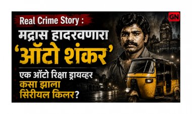 Real Crime Story : मद्रास हादरवणारा ‘ऑटो शंकर’ : एक ऑटो रिक्षा ड्रायव्हर कसा झाला सिरीयल किलर?