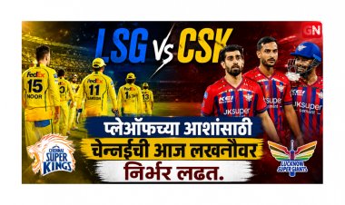 LSG vs CSK : प्लेऑफच्या आशांसाठी चेन्नईची आज लखनौवर निर्भर लढत.