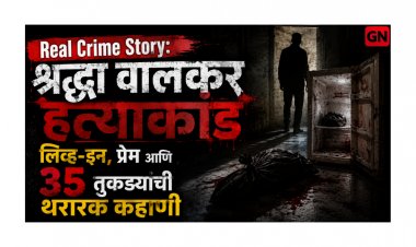 Real Crime Story: श्रद्धा वालकर हत्याकांड – लिव्ह‑इन, प्रेम आणि 35 तुकड्यांची थरारक कहाणी
