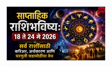 साप्ताहिक राशिभविष्य: १८ ते २४ मे २०२६ सर्व राशींसाठी करिअर, अर्थकारण आणि घरगुती घडामोडींचा वेध