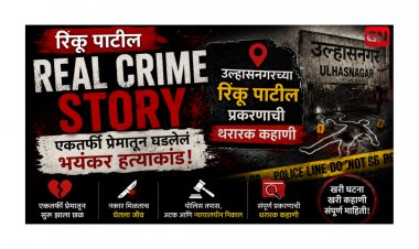 Rinku Patil Real Crime Story : एकतर्फी प्रेमातून घडलेलं भयंकर हत्याकांड, उल्हासनगरच्या रिंकू पाटील प्रकरणाची थरारक कहाणी