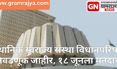Pune Local Self-Government Legislative Council Election : पुणे जिल्हा स्थानिक स्वराज्य संस्था विधान परिषद मतदारसंघाची निवडणूक जाहीर; जिल्ह्यात आचारसंहिता लागू!