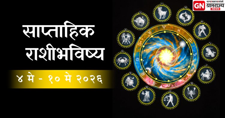 Weekly Horoscope in Marathi: 4 ते 10 मे 2026 या आठवड्यात तुमच्या करिअर आणि आर्थिक स्थितीत काय बदलणार?