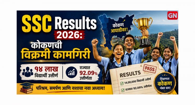 SSC Results 2026: कोकणची विक्रमी कामगिरी, १४ लाख विद्यार्थी उत्तीर्ण, राज्यात ९२.०९% उत्तीर्णता