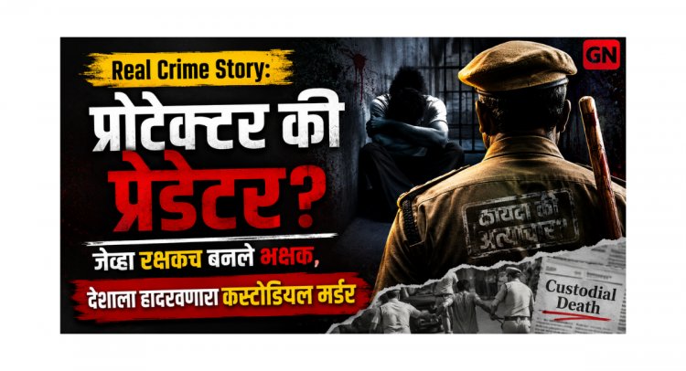 Real Crime Story: प्रोटेक्टर की प्रेडेटर? जेव्हा रक्षकच बनले भक्षक, देशाला हादरवणारा कस्टोडियल मर्डर