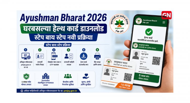 Ayushman Bharat 2026: मोबाईलवरून घरबसल्या आयुष्मान भारत हेल्थ कार्ड कसे डाउनलोड कराल, स्टेप बाय स्टेप नवी प्रक्रिया