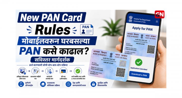New PAN Card Rules April 2026:मोबाईलवरून घरबसल्या PAN कसे काढाल? सविस्तर मार्गदर्शक.
