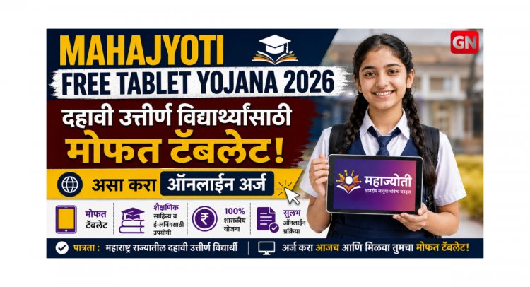 Mahajyoti Free Tablet Yojana 2026: दहावी उत्तीर्ण विद्यार्थ्यांसाठी मोफत टॅबलेट, असा करा ऑनलाईन अर्ज