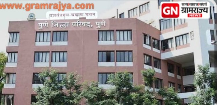 Pune zp special GB : पुणे जिल्हा परिषदेच्या सदस्यांचा १५ व्या वित्त आयोगाची कामे करण्याचा मार्ग मोकळा! 