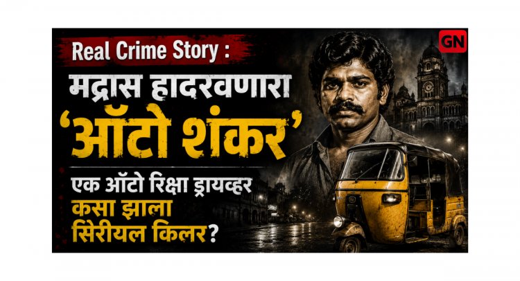 Real Crime Story : मद्रास हादरवणारा ‘ऑटो शंकर’ : एक ऑटो रिक्षा ड्रायव्हर कसा झाला सिरीयल किलर?