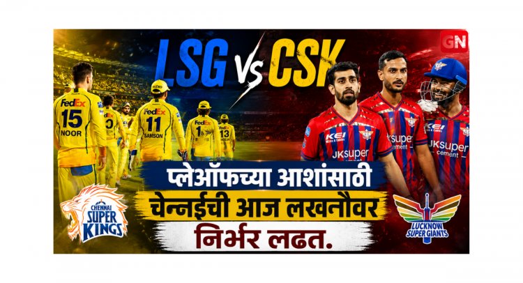 LSG vs CSK : प्लेऑफच्या आशांसाठी चेन्नईची आज लखनौवर निर्भर लढत.