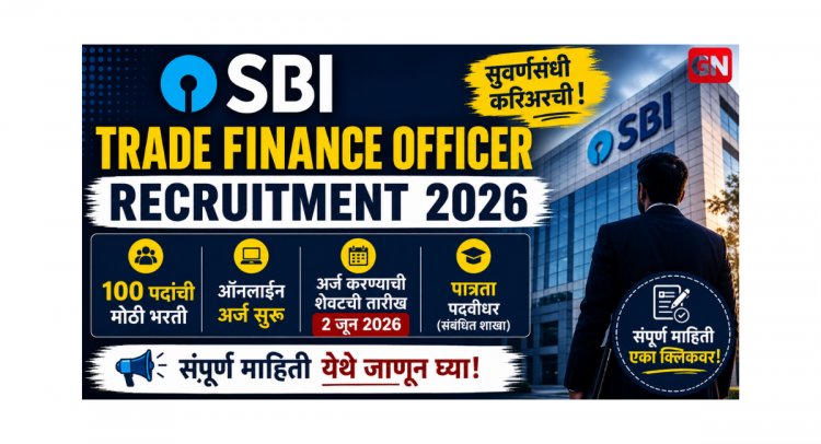 SBI Trade Finance Officer Recruitment 2026: 100 पदांची मोठी भरती, ऑनलाइन अर्ज सुरू – संपूर्ण माहिती